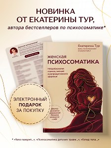Женская психосоматика. Нейробиология стресса, эмоций и здоровья