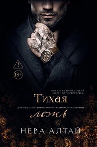 Тихая ложь: книга 8