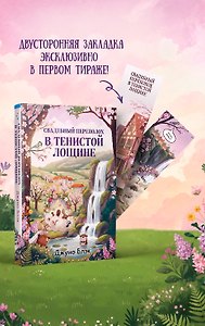 Свадебный переполох в Тенистой Лощине (Тайны Тенистой Лощины #4)