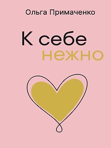 К себе нежно (мал)