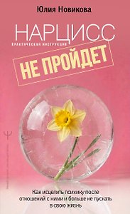 Нарцисс не пройдет! Как исцелить психику после отношений с ними и больше не пускать в свою жизнь