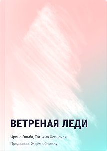 Ветреная леди