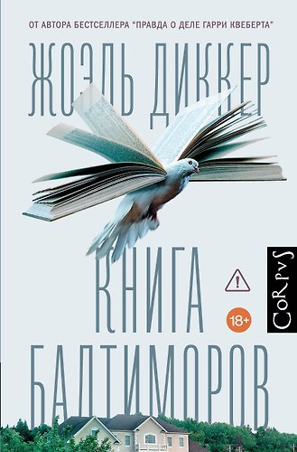 Книга Балтиморов