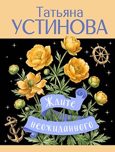 Ждите неожиданного