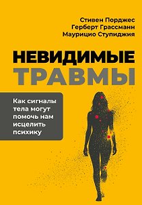 Невидимые травмы. Как сигналы тела могут помочь нам исцелить психику