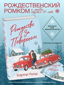 Рождество за поворотом