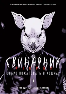 Свинарник. Книга 1. Добро пожаловать в кошмар