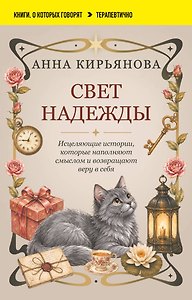 Свет надежды. Исцеляющие истории, которые наполняют смыслом и возвращают веру в себя
