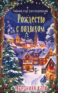 Рождество с подвохом (Расследования Элли Квик #2)