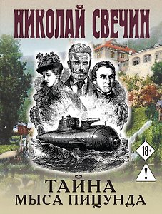 Тайна мыса Пицунда