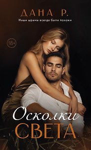 Осколки света