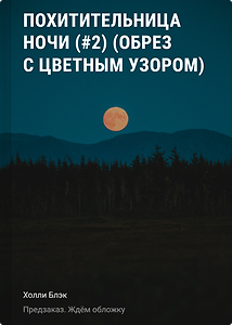 Похитительница ночи (#2) (обрез с цветным узором)