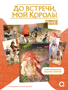 До встречи, мой король! Том 4 + официальный мерч