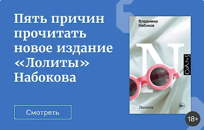 Пять причин прочитать новое издание «Лолиты» Набокова