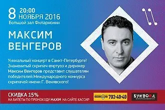 Максим Венгеров, скрипичный гала-концерт