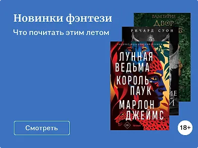Новинки фэнтези