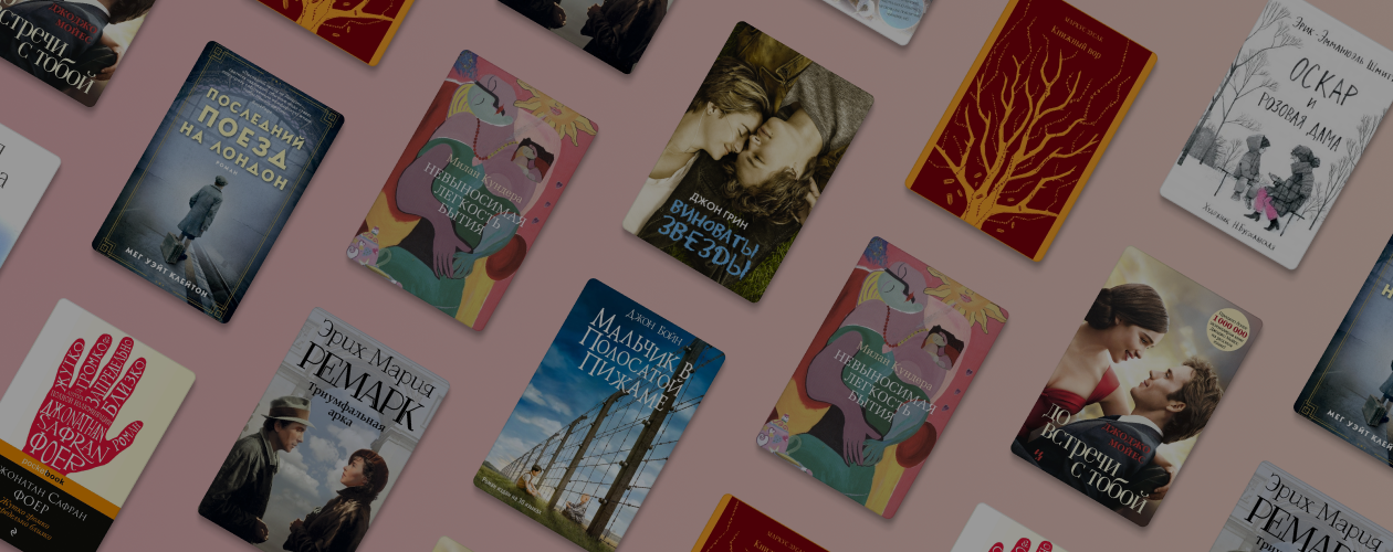 10 книг, после которых хочется плакать