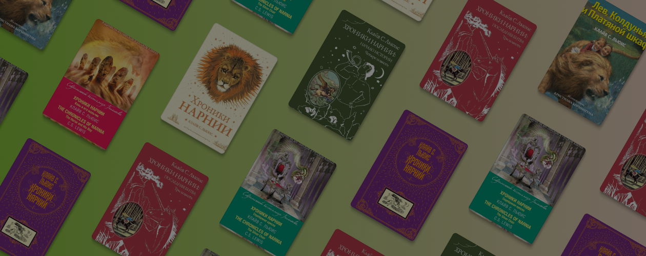 В каком порядке читать «Хроники Нарнии»