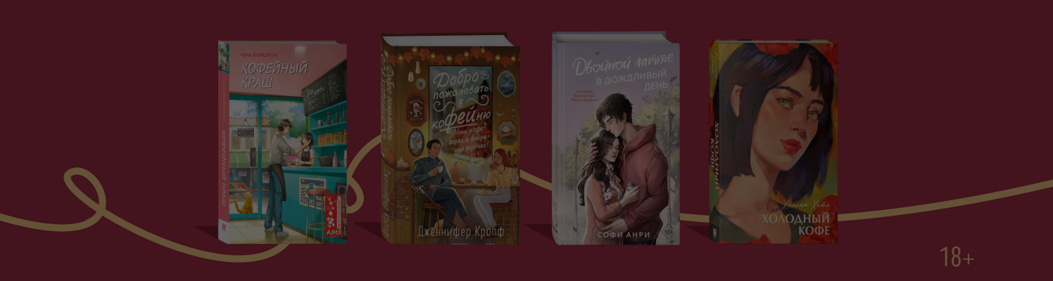 Coffee Shop AU: 8 уютных книг о любви, кофе и булочках