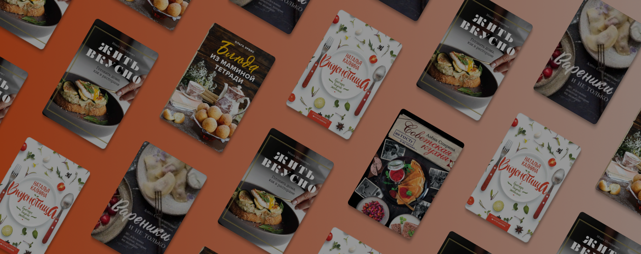 Не только блины: 5 книг с простыми рецептами для Масленицы