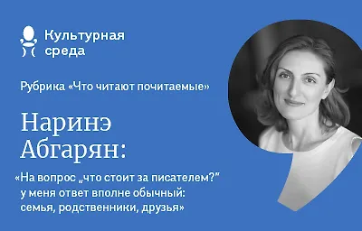 Что читают почитаемые: Наринэ Абгарян