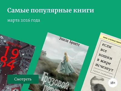 Что читали в марте 2026