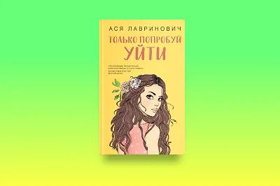 Только попробуй уйти от них: обаятельные персонажи Аси Лавринович