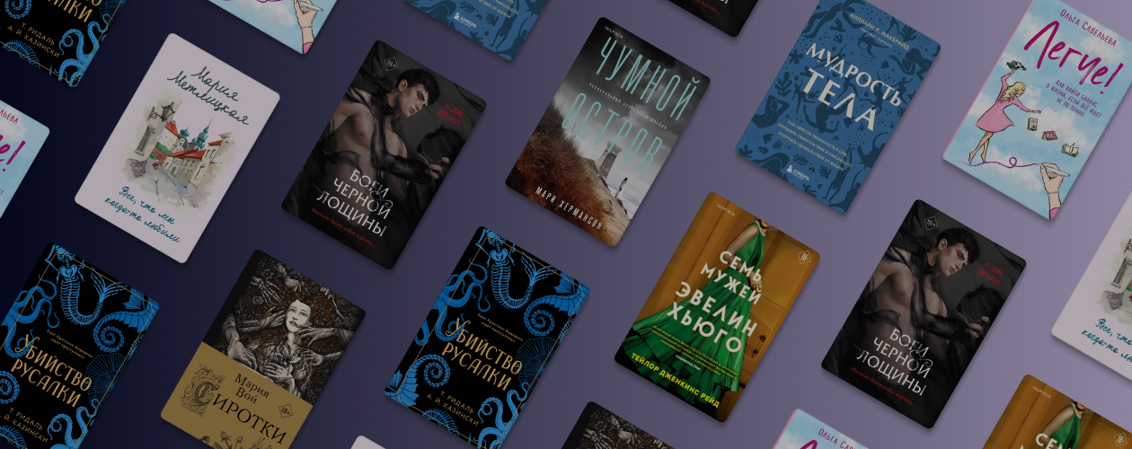 8 новинок от Эксмо, которые скрасят ваши вечера