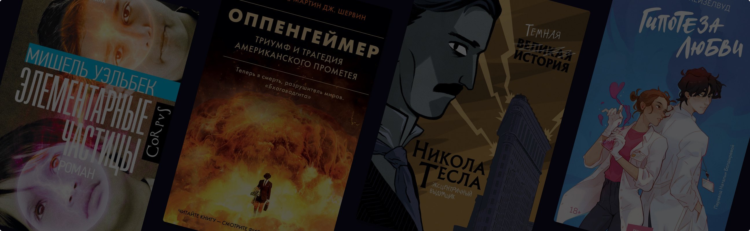 E=mc2: 10 разных книг про учёных