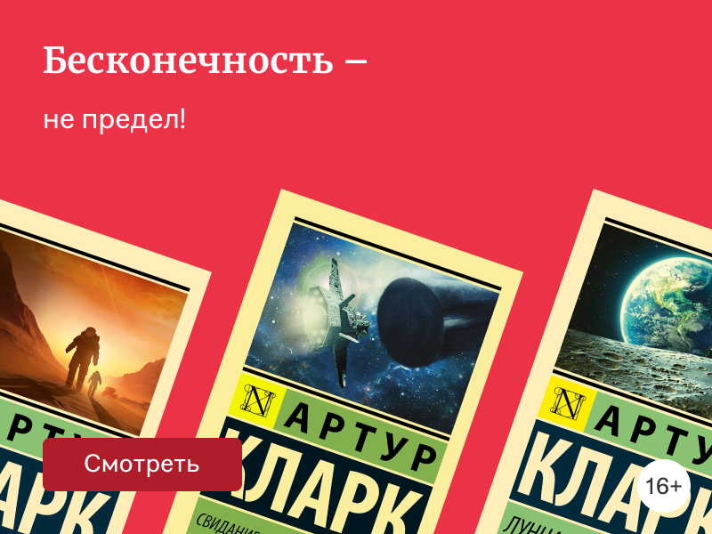 Творческая одиссея Артура Кларка