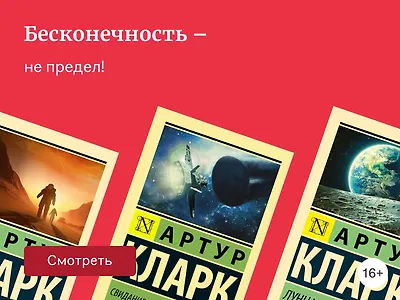 Творческая одиссея Артура Кларка