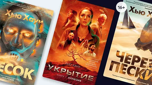 В каком порядке читать фантастику Хью Хауи