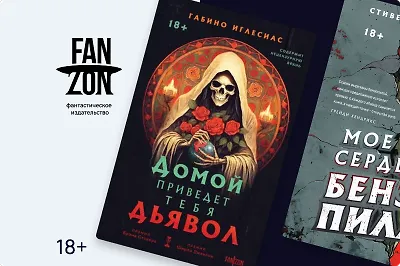 Хоррор – часть фантастики? Три книги от Fanzon