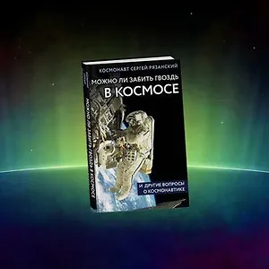 Космонавт о космосе
