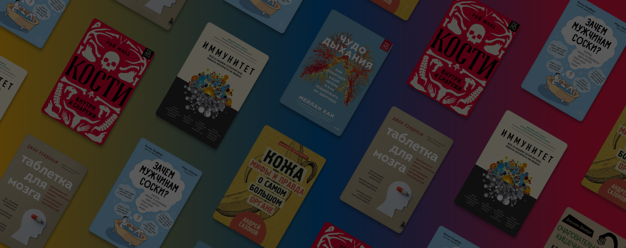 Богатый внутренний мир: 7 невероятных фактов о нашем теле