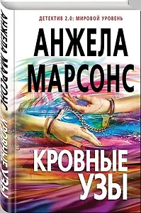 #Свежак: Анжела Марсонс "Кровные узы"