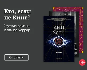 Кто, если не Кинг?