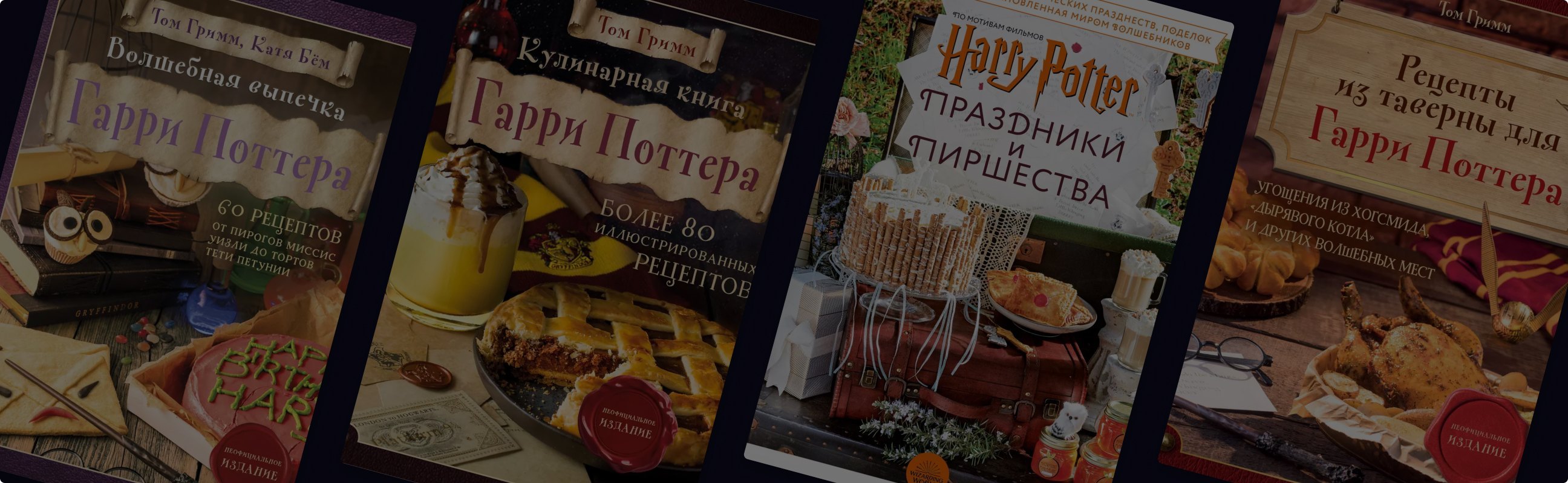 8 книг с магическими рецептами из «Гарри Поттера»