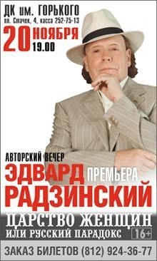 «Царство женщин,  или русский парадокс» Эдварда Радзинского