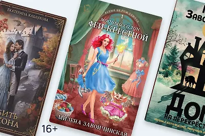 Бытовое фэнтези или сказки про хозяйство