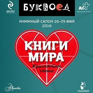 Книжный салон – 2016: Буквоед-экспресс отправляется в кругосветное чтение