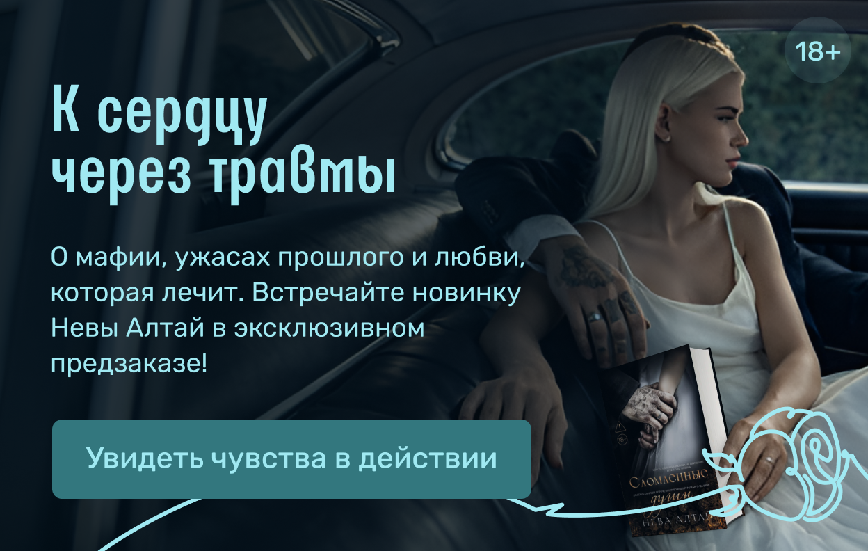 К сердцу через травмы