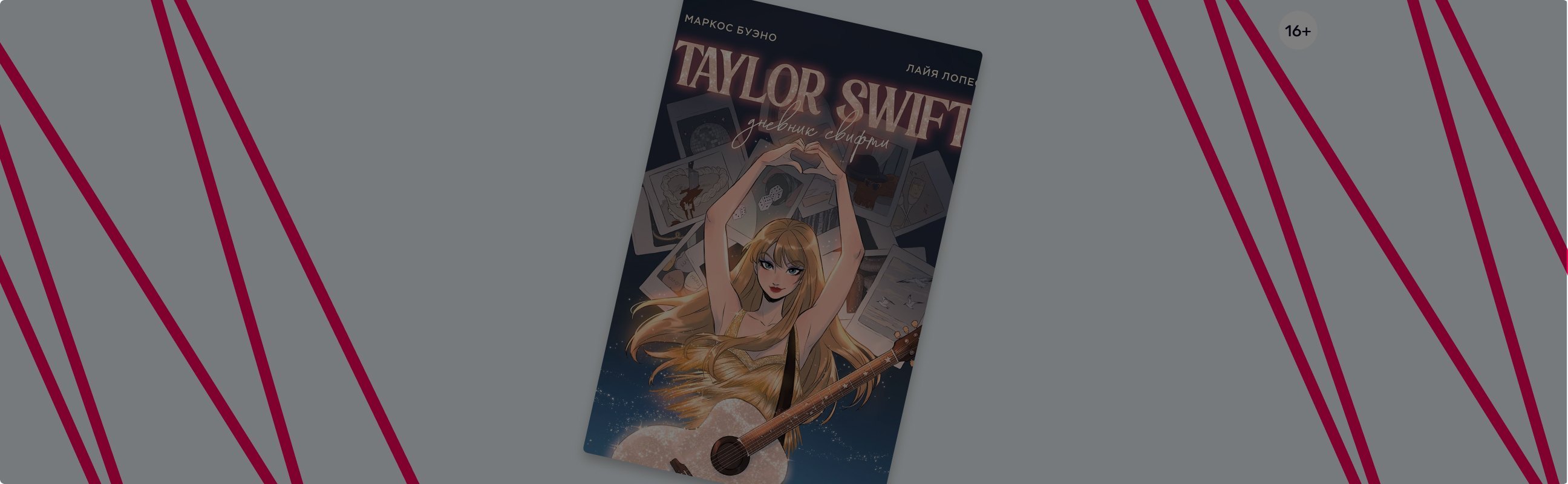 «Тейлор Свифт. Дневник свифти»: всё о величайшей певице 21 века