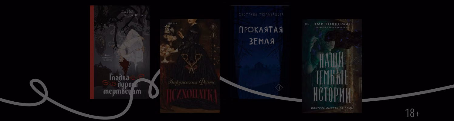 Не будите мёртвых: 6 новых готических хорроров