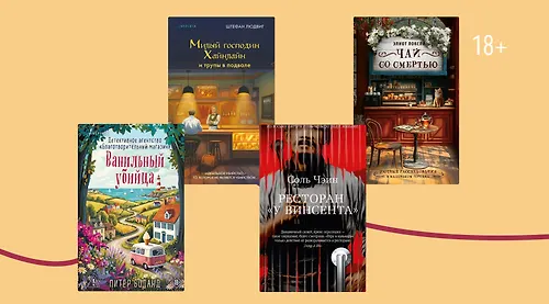 Неприятного аппетита: 8 детективов, связанных с едой