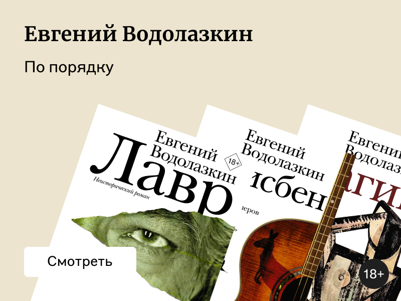 Что почитать у Евгения Водолазкина