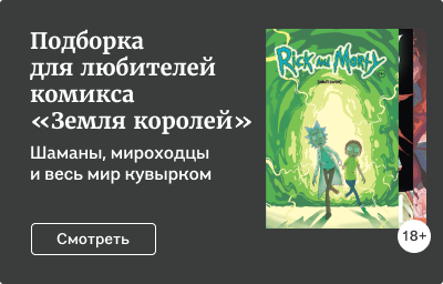 Подборка для любителей комикса «Земля королей»