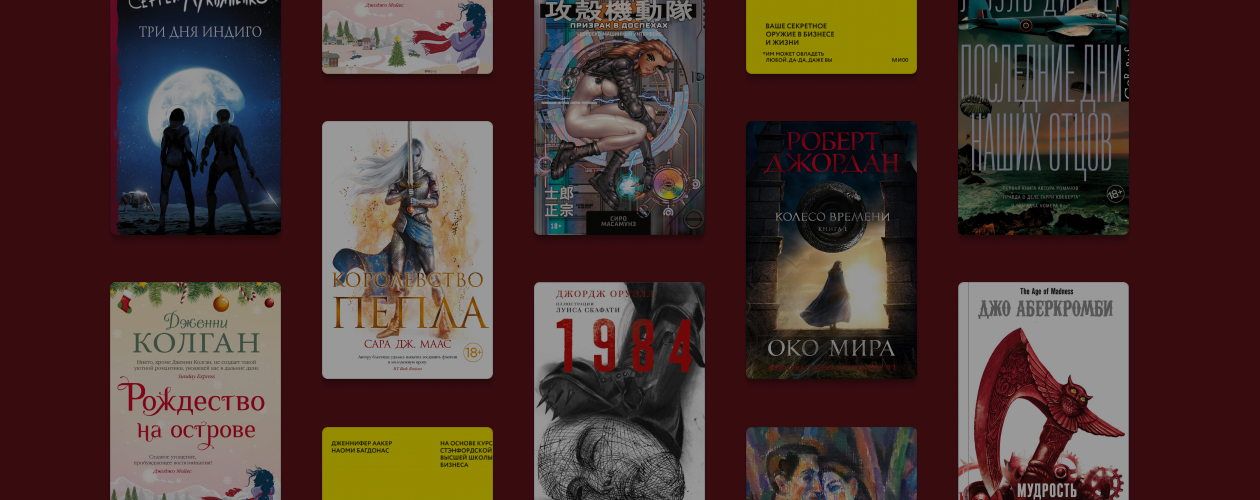 10 книг, которые вышли в декабре 2021