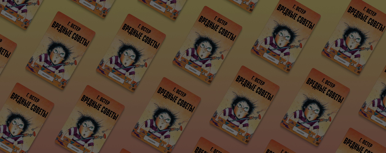 Вредные советы озорникам и не только