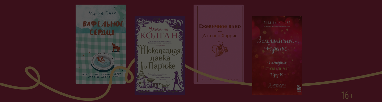 На десерт: 7 книг со «сладкими» названиями